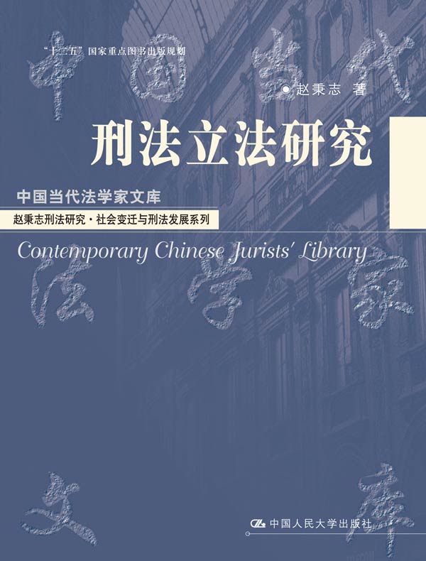 刑法立法研究