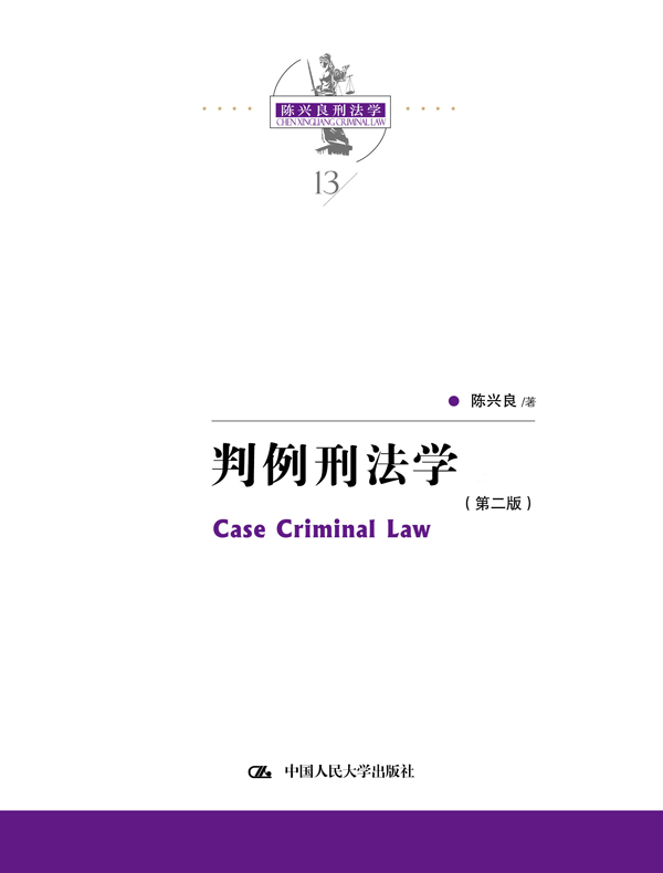 判例刑法学（第二版）（上下卷）