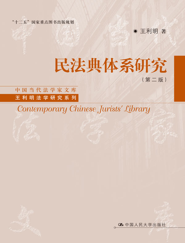 民法典体系研究（第二版）
