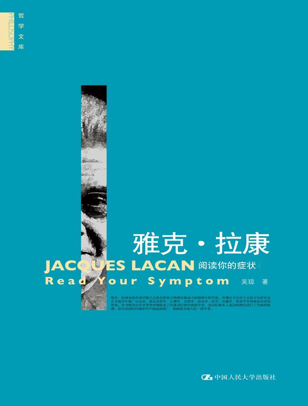 雅克·拉康：阅读你的症状（上、下）