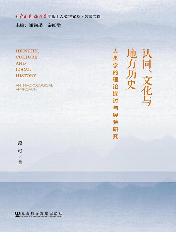 认同、文化与地方历史：人类学的理论探讨与经验研究