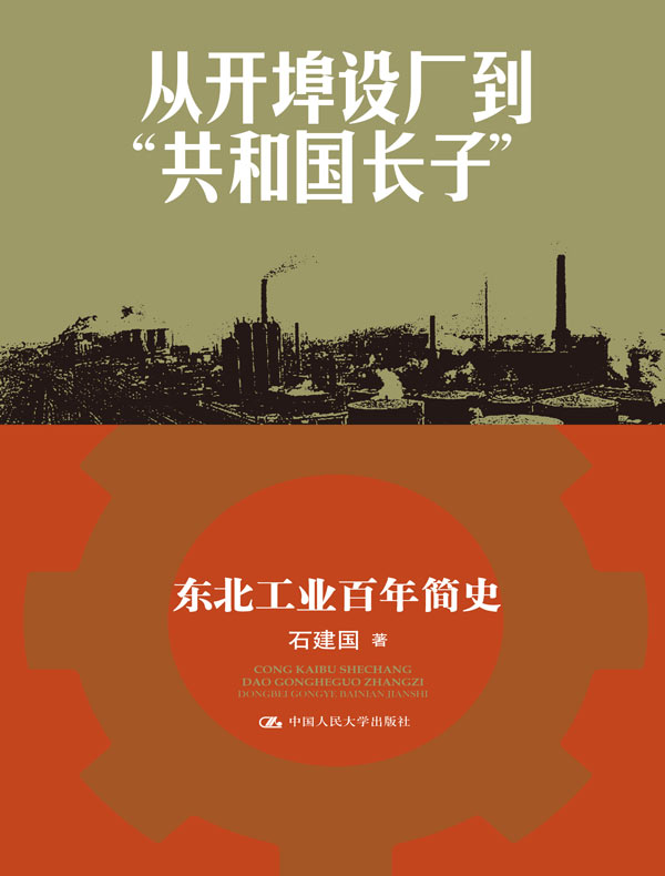 从开埠设厂到“共和国长子”:东北工业百年简史