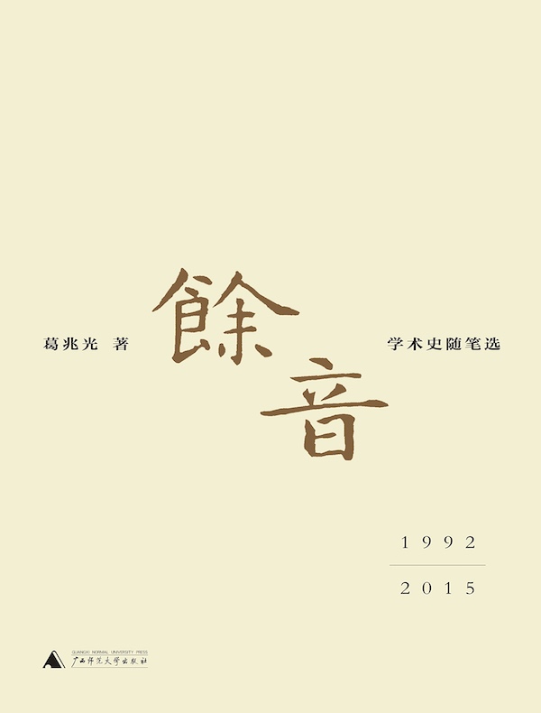 余音：学术史随笔选 1992—2015