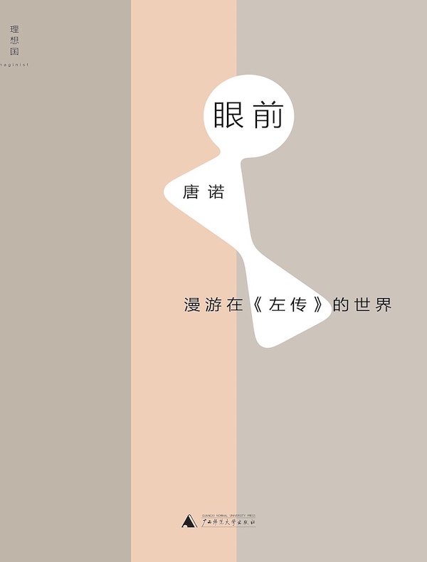 眼前:漫游在《左传》的世界