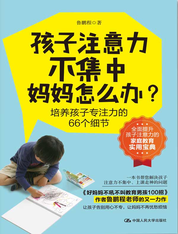 孩子注意力不集中,妈妈怎么办?
