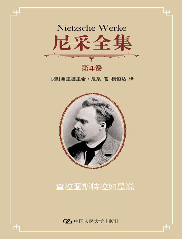 尼采全集 第4卷