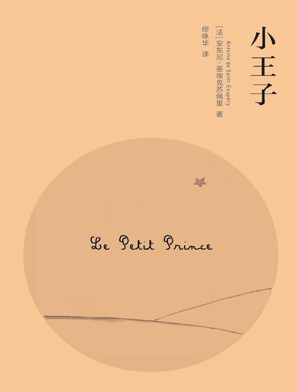 小王子（缪咏华译本）