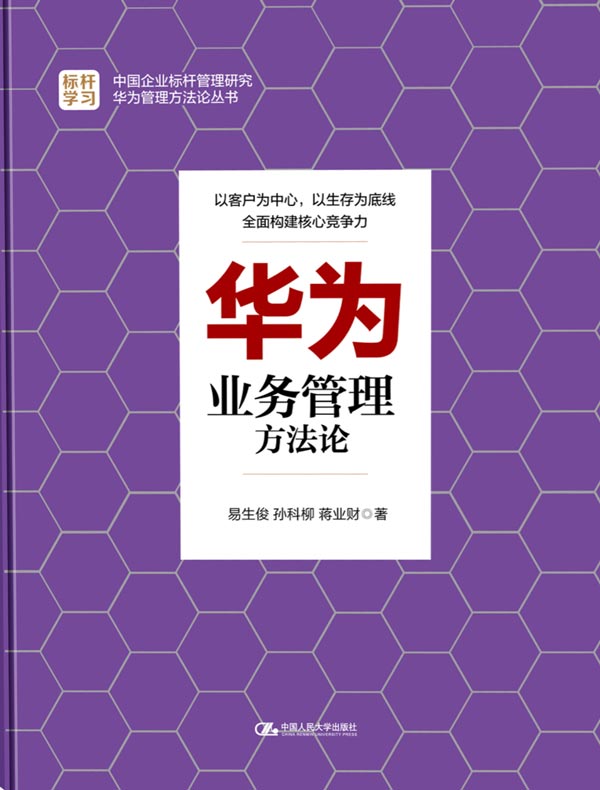 华为业务管理方法论