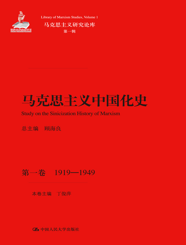 马克思主义中国化史·第1卷：1919~1949