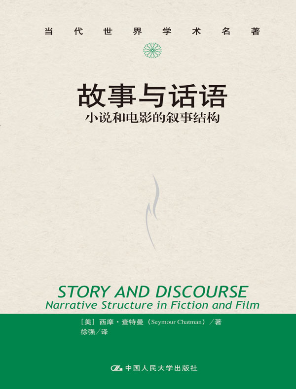 故事与话语：小说和电影的叙事结构