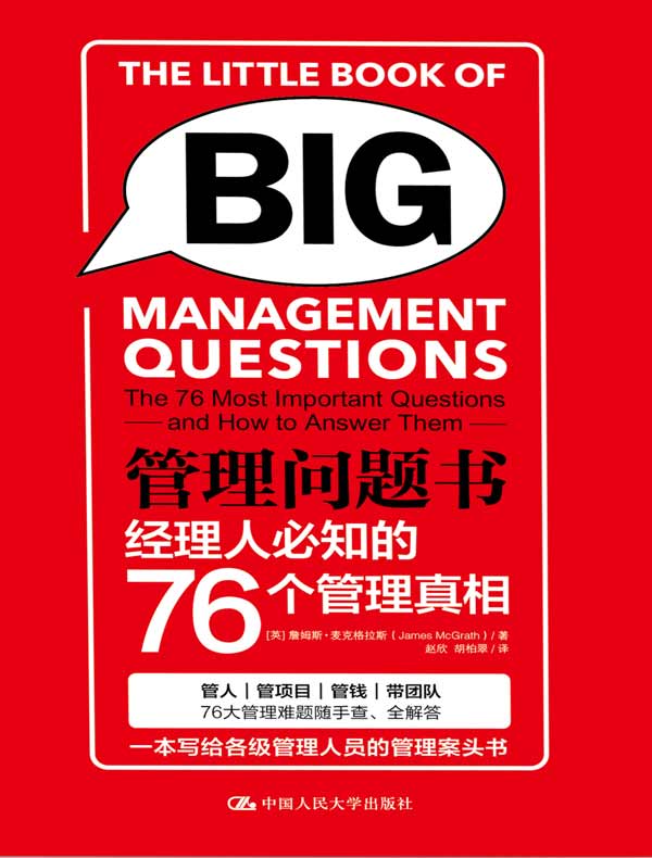 管理问题书:经理人必知的76个管理真相
