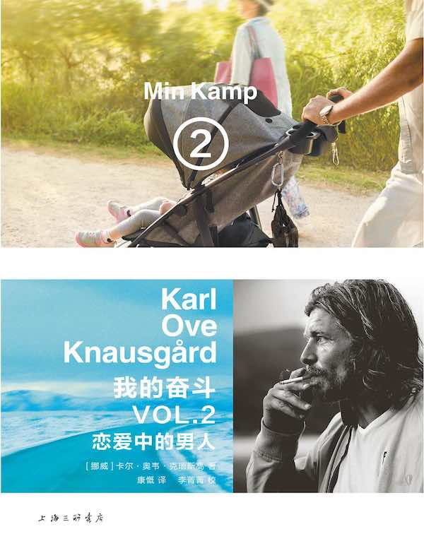 我的奋斗 2：恋爱中的男人