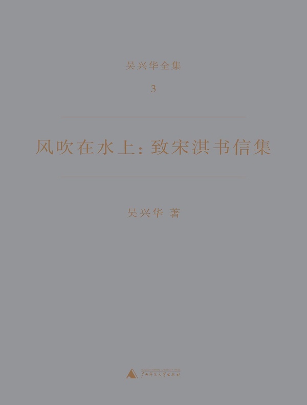 风吹在水上:致宋淇书信集