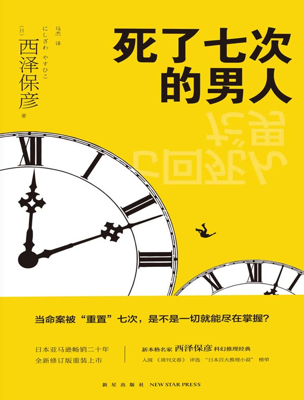 死了七次的男人