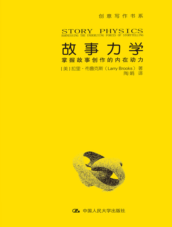 故事力学：掌握故事创作的内在动力（创意写作书系）