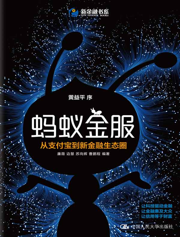 蚂蚁金服:从支付宝到新金融生态圈