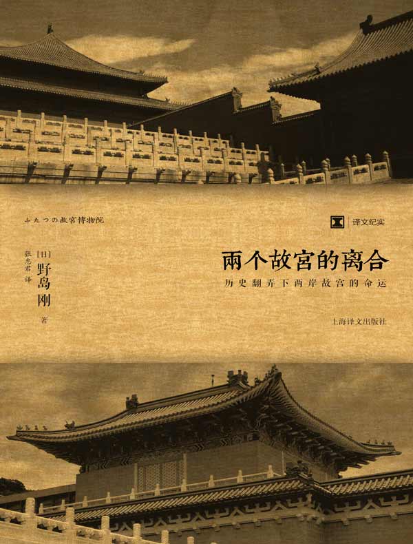 两个故宫的离合(译文纪实)