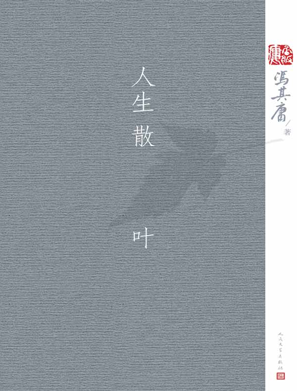 人生散叶