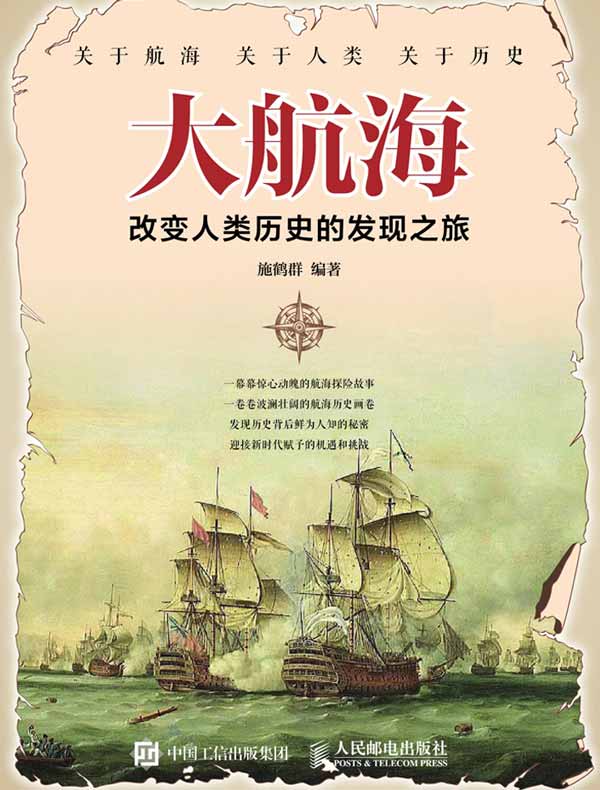 大航海：改变人类历史的发现之旅