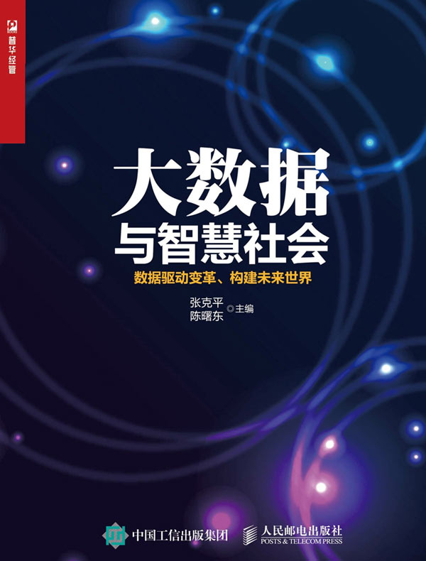 大数据与智慧社会：数据驱动变革、构建未来世界