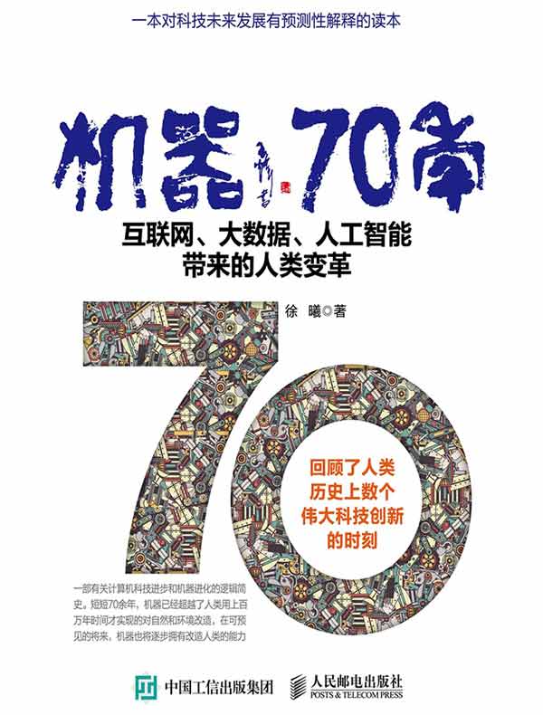 机器70年：互联网、大数据、人工智能带来的人类变革