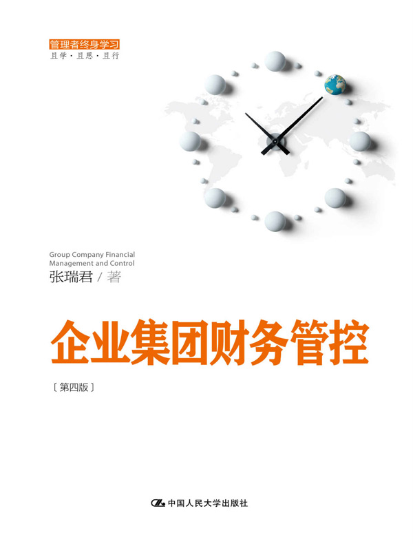 企业集团财务管控（第四版）