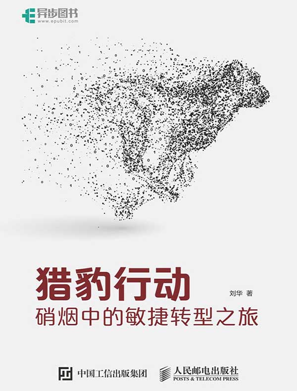 猎豹行动:硝烟中的敏捷转型之旅