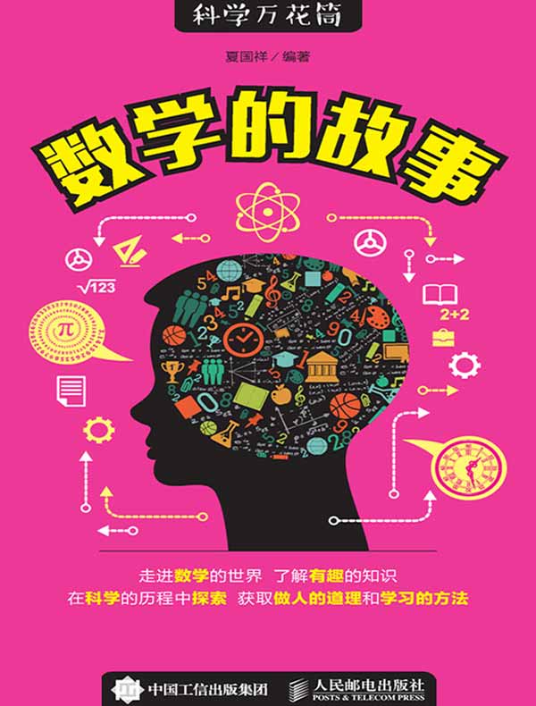 数学的故事