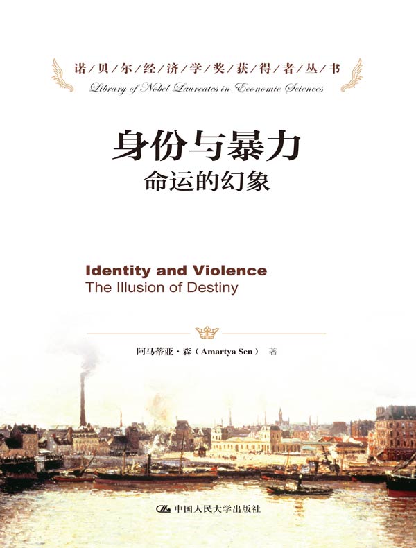 身份与暴力：命运的幻象