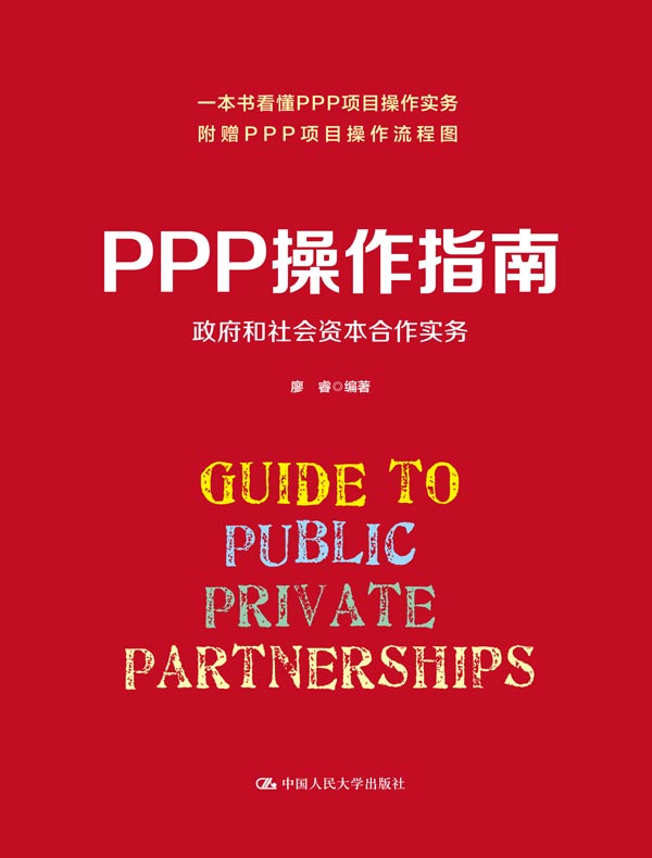 PPP操作指南:政府和社会资本合作实务