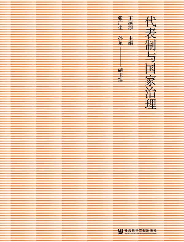 代表制与国家治理