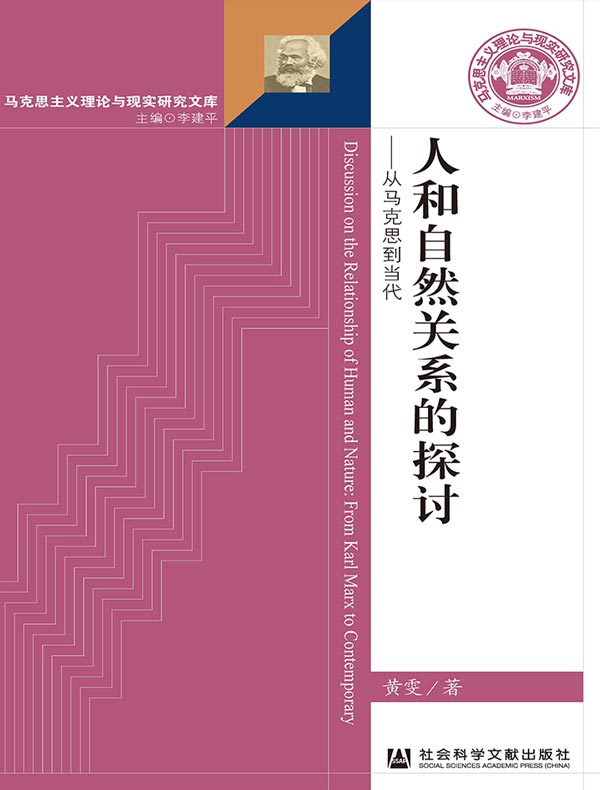 人和自然关系的探讨:从马克思到当代