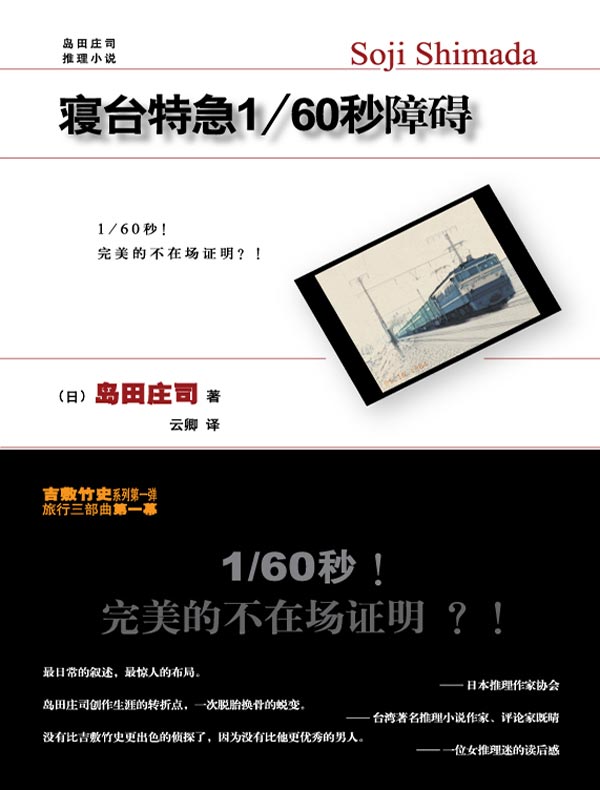 寝台特急1/60秒障碍