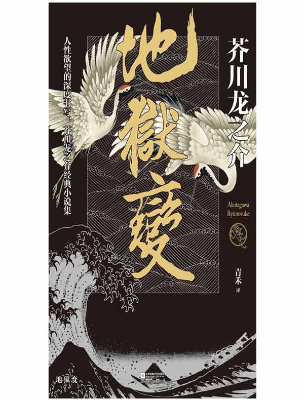 地狱变