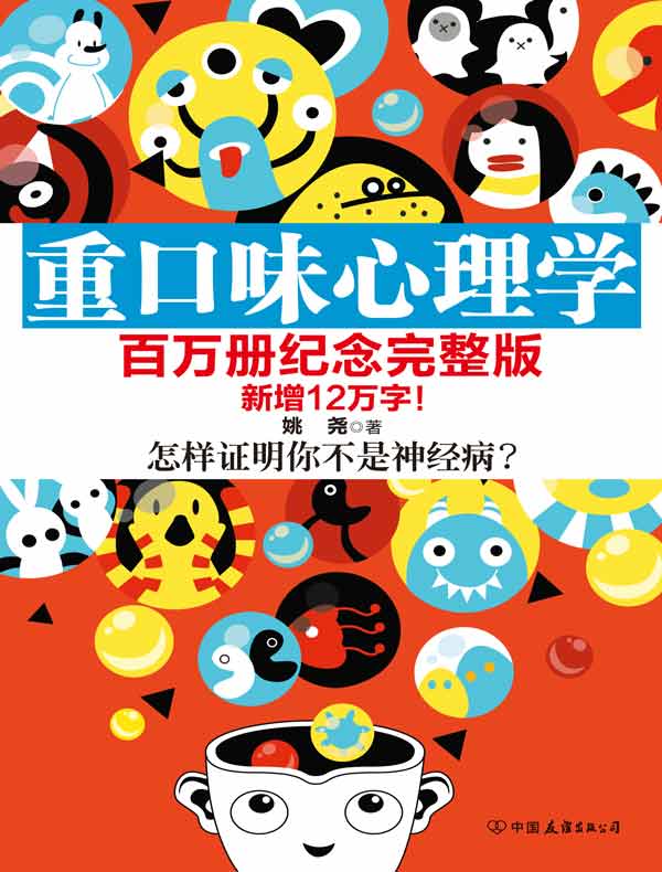 重口味心理学:怎样证明你不是神经病?(百万册纪念完整版)