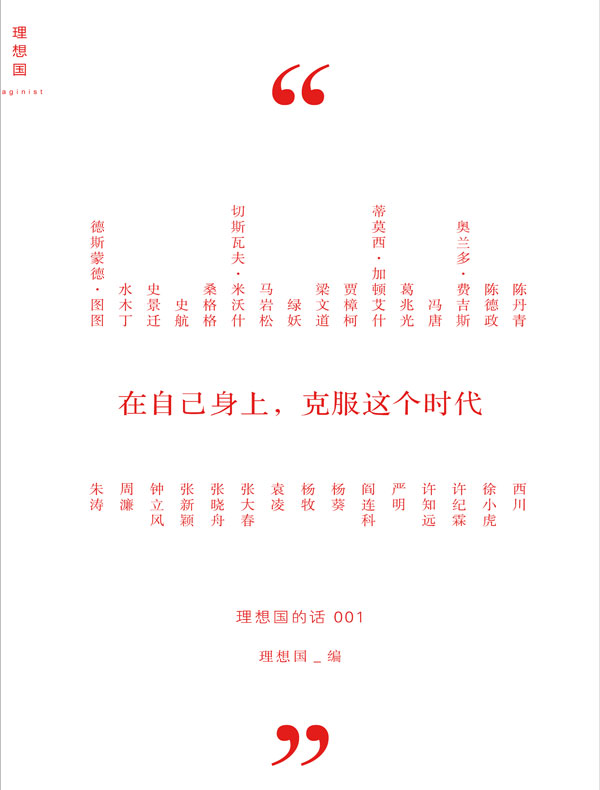 理想国的话001：在自己身上，克服这个时代