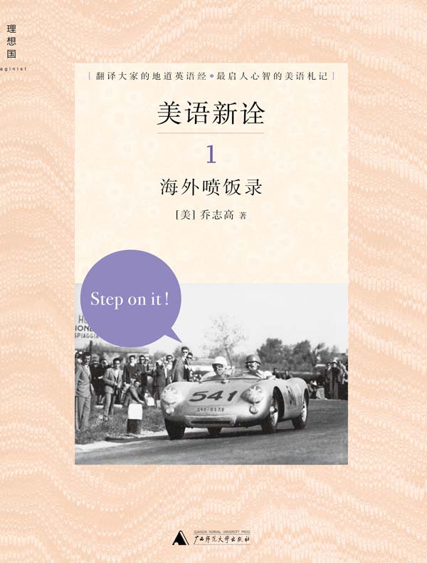 美语新诠1：海外喷饭录