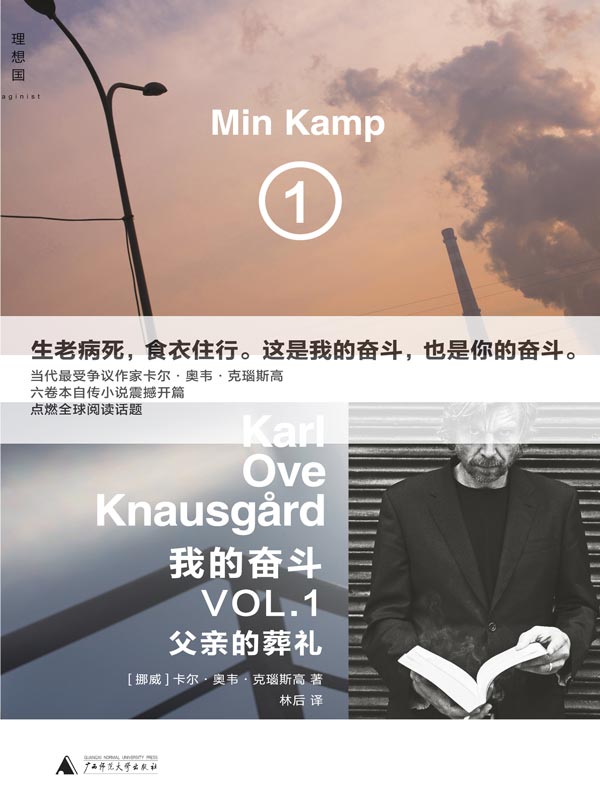 我的奋斗 1:父亲的葬礼