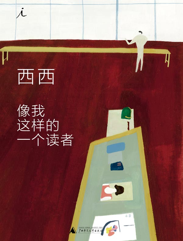 像我这样的一个读者