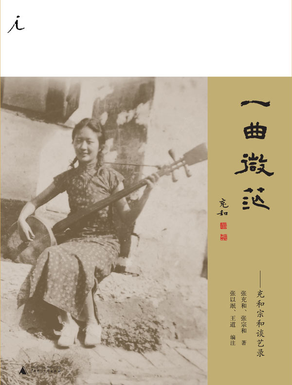 一曲微茫:充和宗和谈艺录