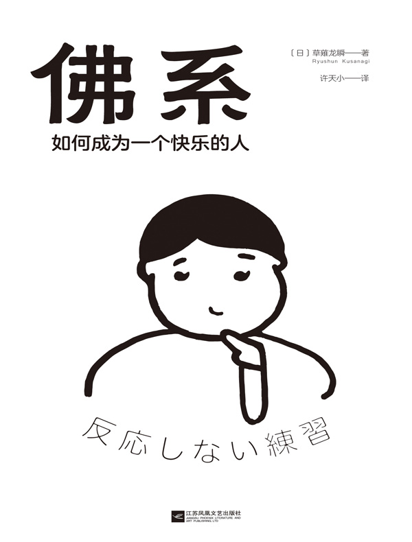 佛系:如何成为一个快乐的人
