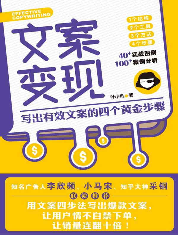 文案变现:写出有效文案的四个黄金步骤