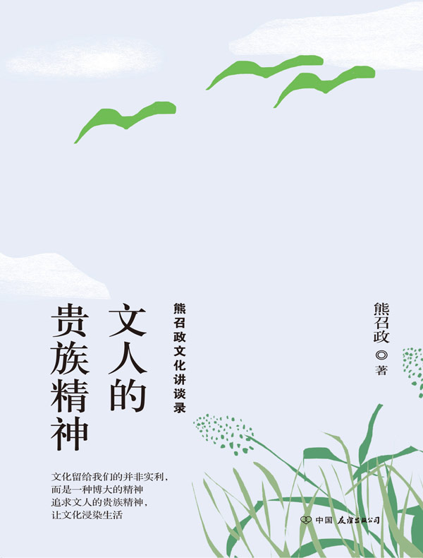 文人的贵族精神:熊召政文化讲谈录