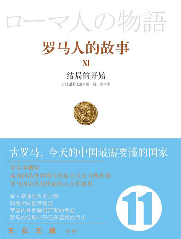 罗马人的故事 11：结局的开始