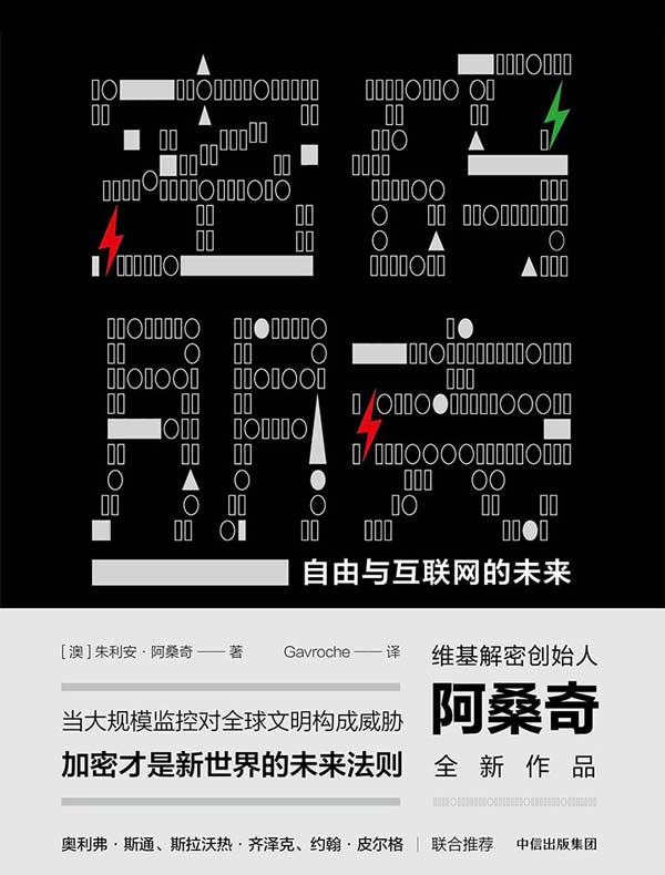 密码朋克:自由与互联网的未来