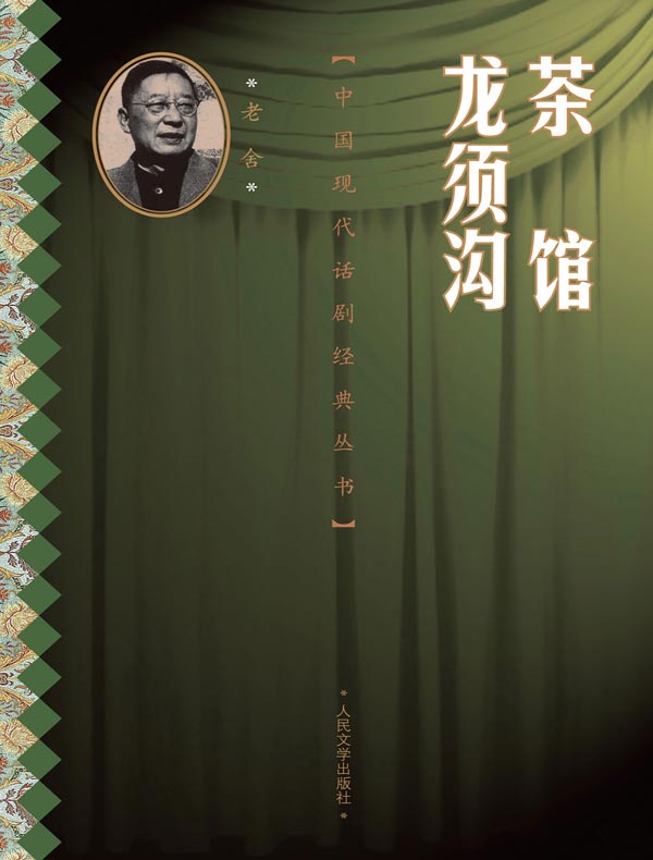 茶馆 龙须沟
