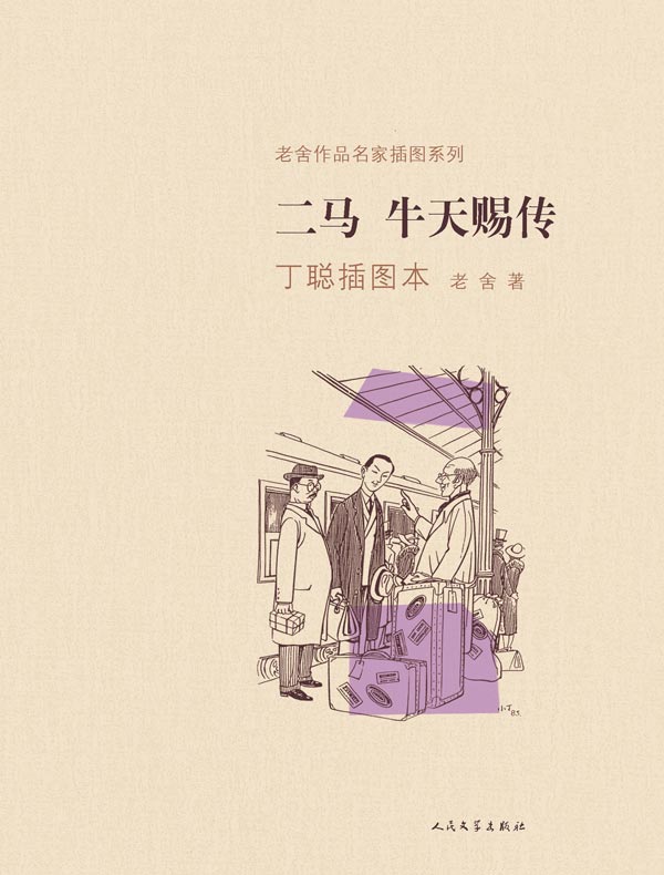 二马 牛天赐传(丁聪插图本)