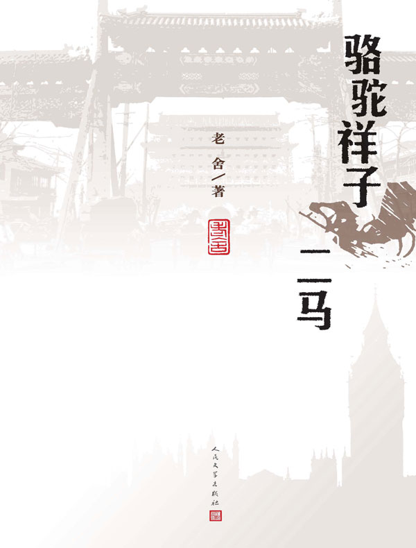 骆驼祥子 二马