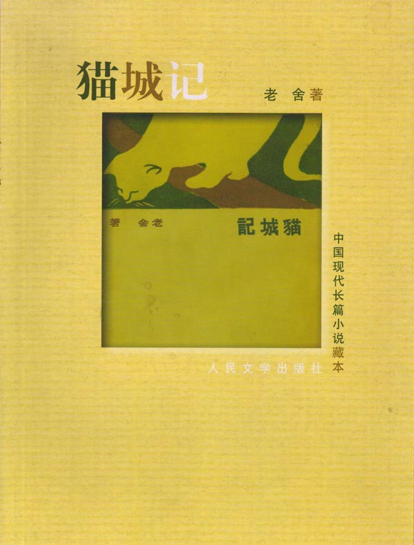 猫城记(中国现代中篇小说藏本)