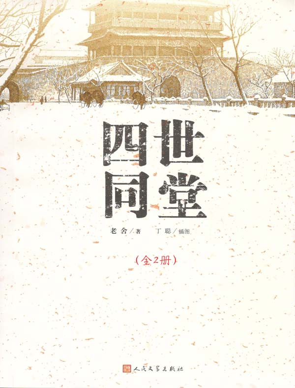 四世同堂（全二册 人民文学丁聪插图本）